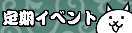 定期イベントバナー