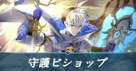 守護ビショップ