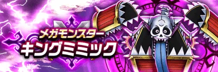 キングミミックが登場