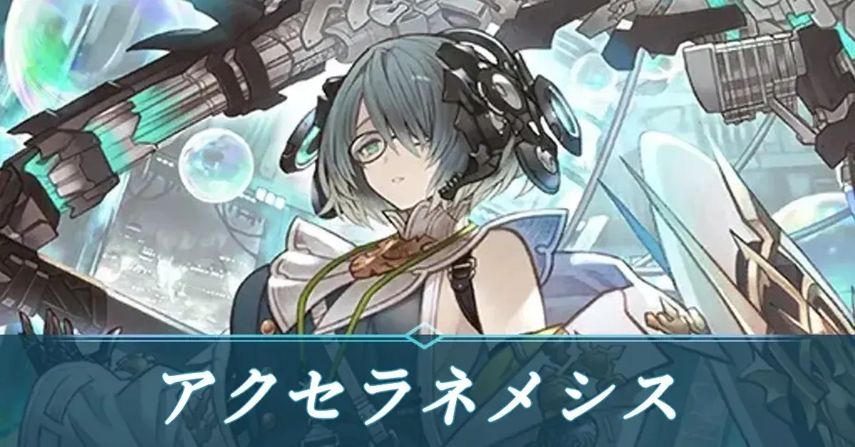 進化アクセラネメシス