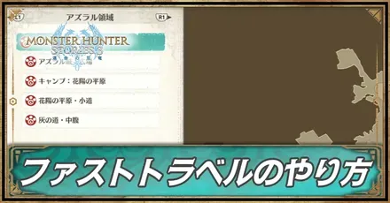 ファストトラベル