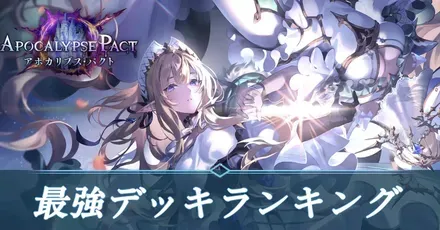 アポカリ期間最強デッキサムネ