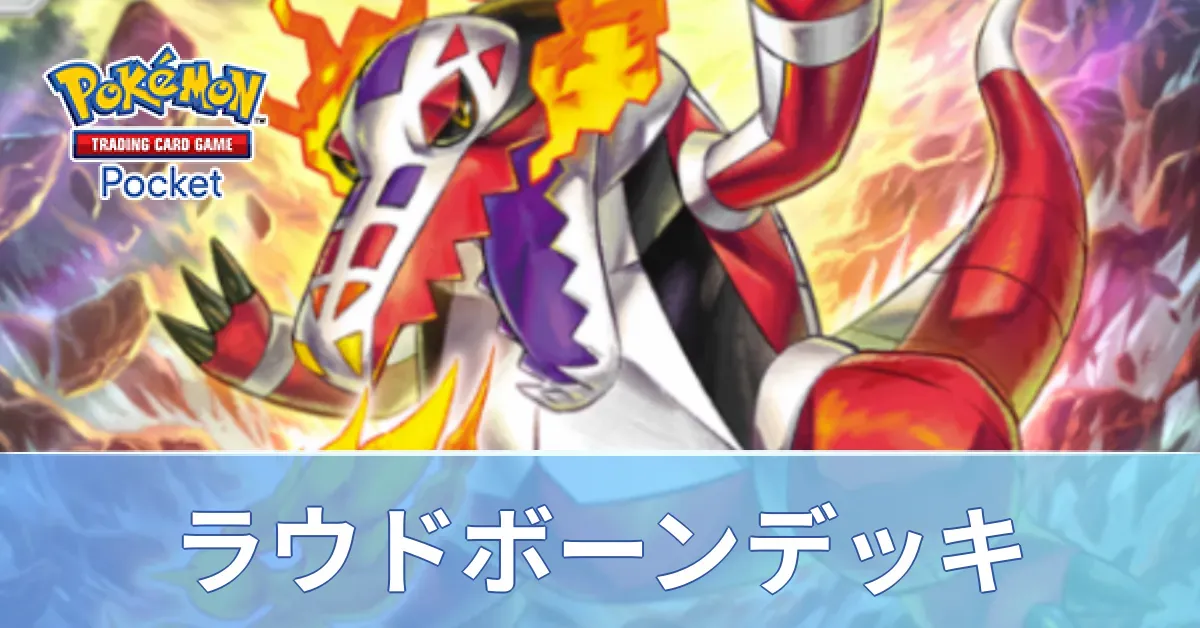 ラウドボーンデッキ