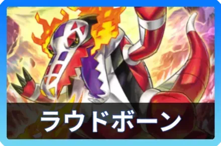 ラウドボーンデッキ