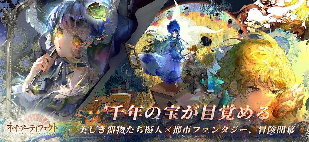 ネオ・アーティファクト～物華弥新～