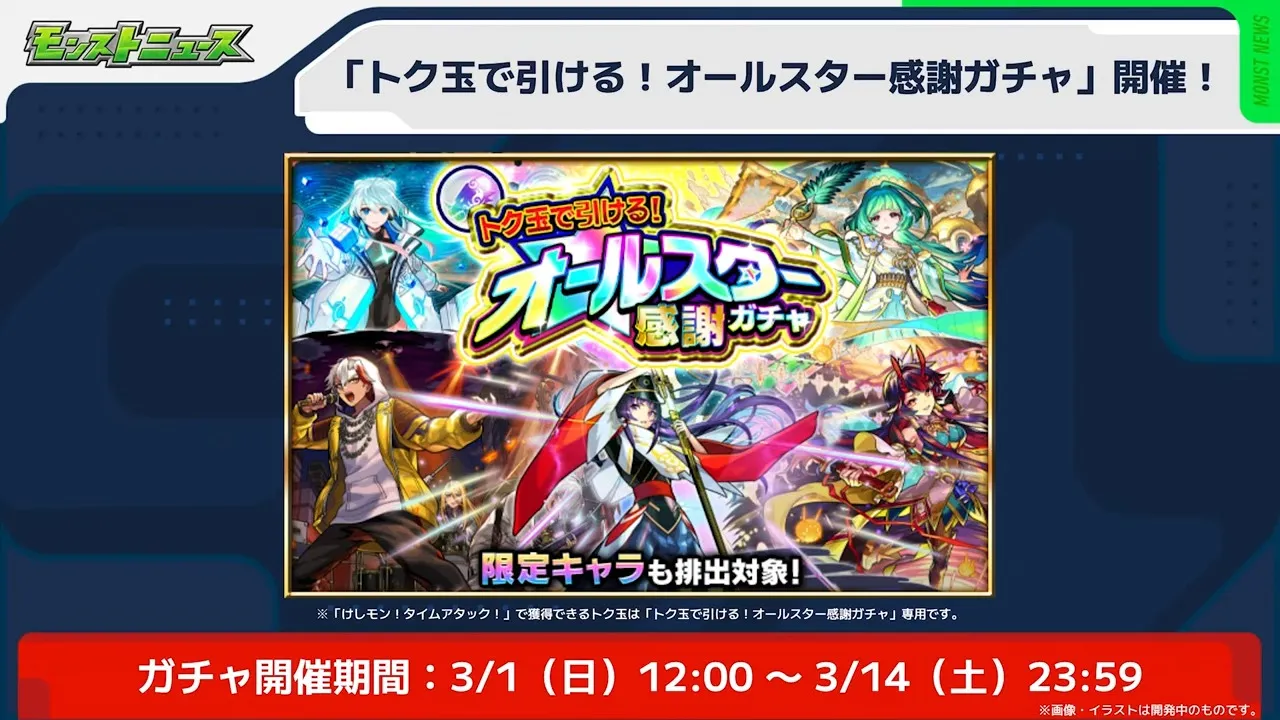オールスター感謝ガチャ