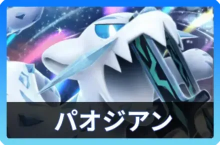 パオジアンexデッキ