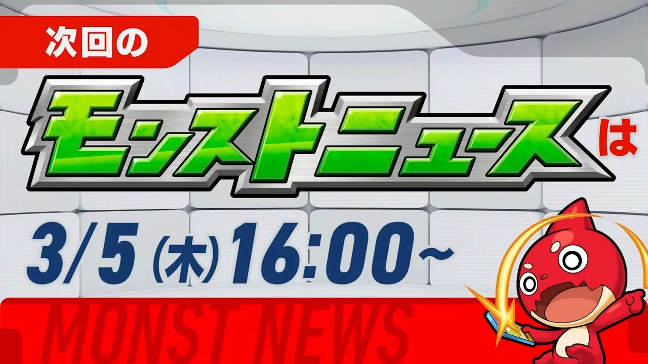 次回のモンストニュース