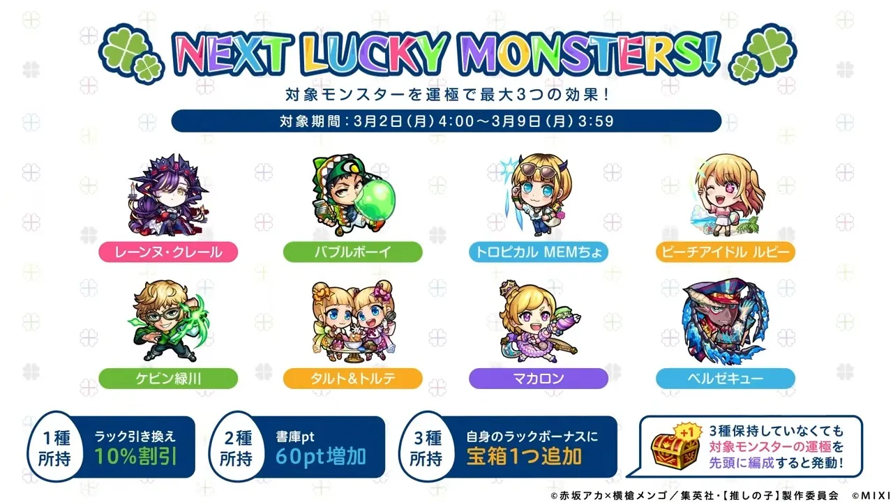 来週のラッキーモンスター