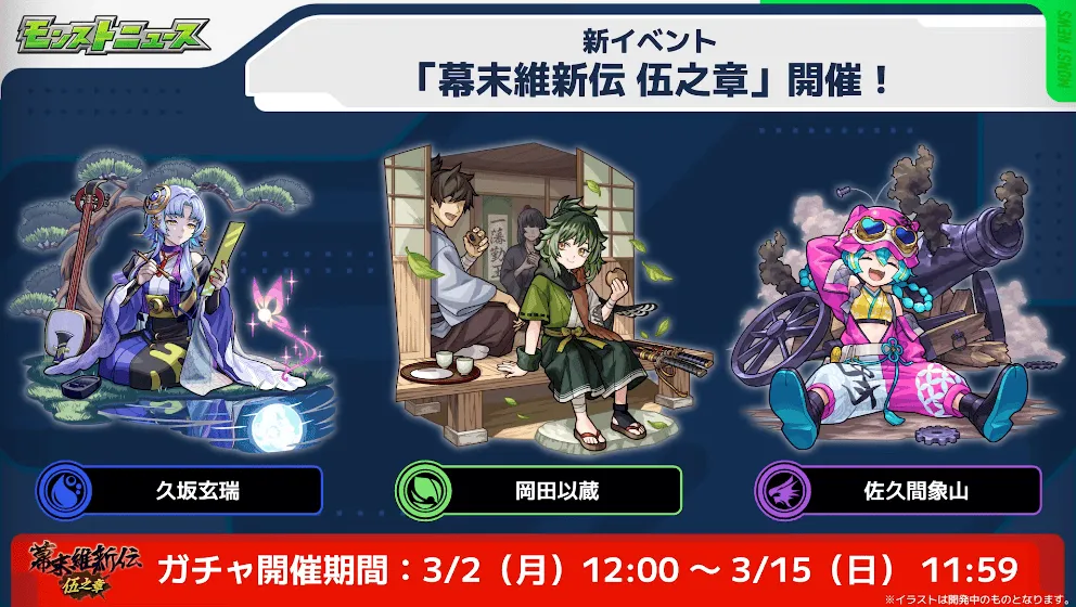 幕末維新伝5 開催期間