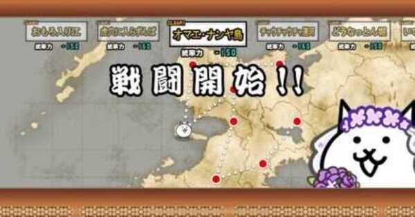 にゃんこ大戦争】オマエナンヤ島（星1~2）の攻略とクリア編成｜新世界