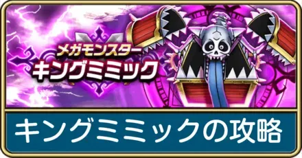 キングミミックの攻略