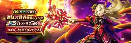 深紅の賢者ガチャの評価