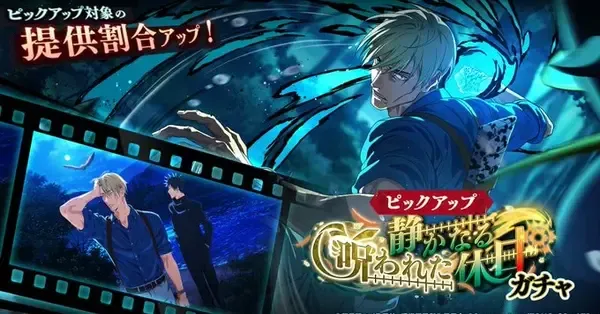 ファンパレ】静かなる呪われた休日ガチャ(夜七海)は引くべき？｜ゲーム
