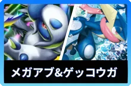メガアブソル＆ゲッコウガデッキ
