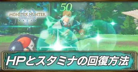HPとスタミナの回復