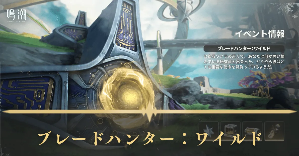 ブレードハンター:ワイルド