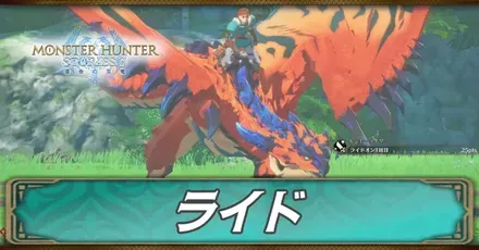 ライドの使い方と効果