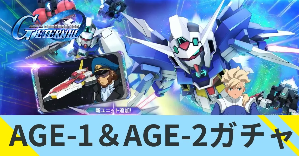 AGE-1＆AGE-2ガチャ
