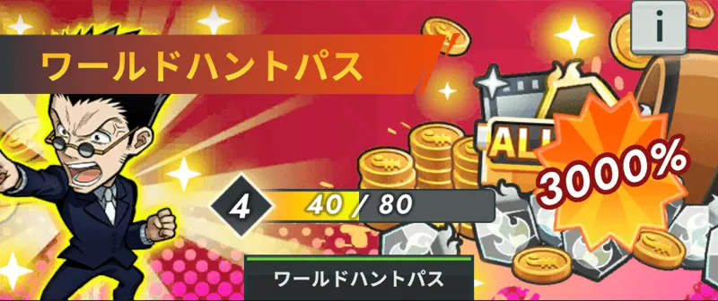 ワールドハントパス