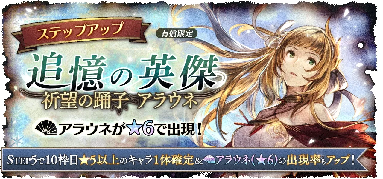 有償限定「ステップアップ 追憶の英傑 祈望の踊子 アラウネ」