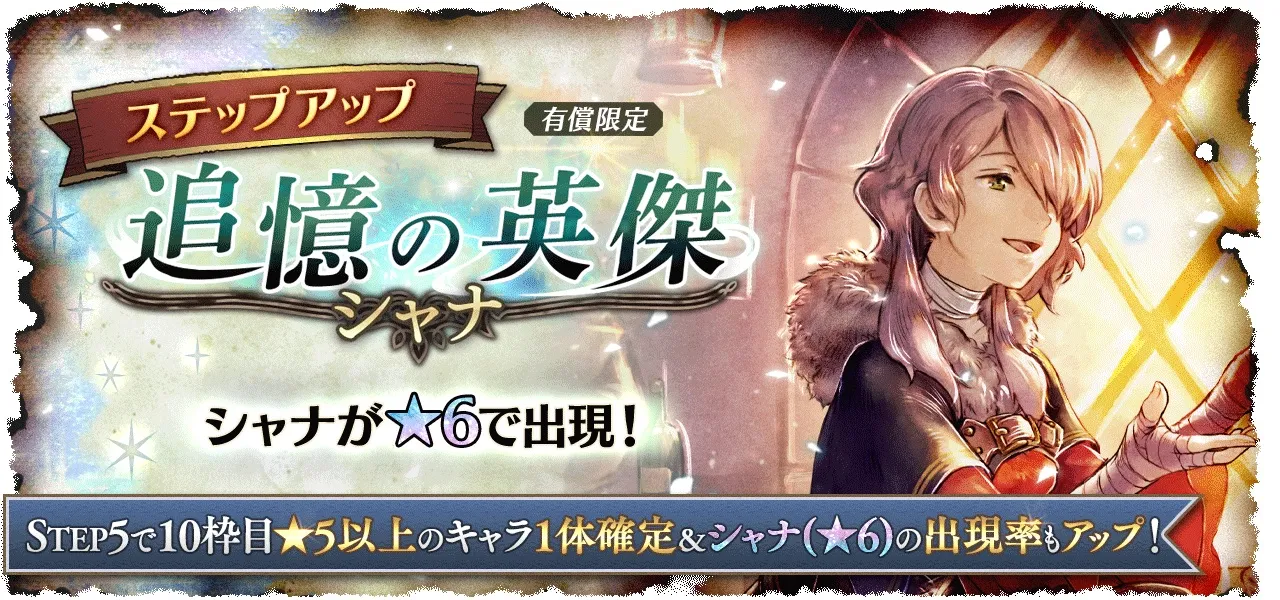 「追憶の英傑たち シャナ/祈望の踊子 アラウネ」