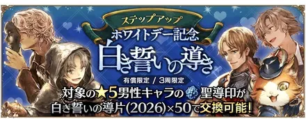 有償限定「ステップアップ ホワイトデー記念 白き誓いの導き」