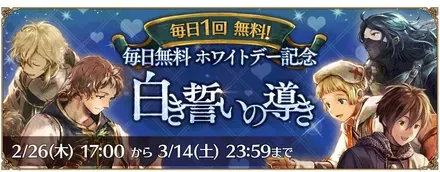 「毎日無料 ホワイトデー記念 白き誓いの導き」