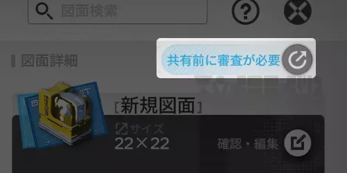 図面共有ボタン