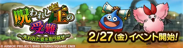 呪われし王の受難イベント