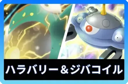 ハラバリーex＆ジバコイルデッキ