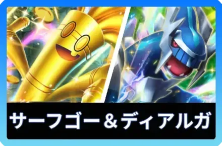 サーフゴーex＆ディアルガexデッキ
