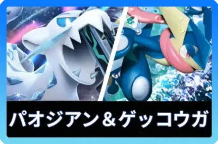 パオジアンex＆ゲッコウガデッキ