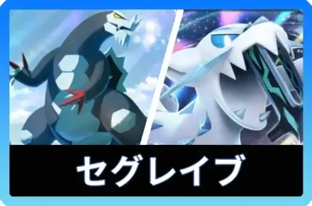 セグレイブ＆パオジアンデッキ