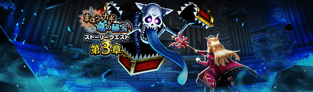 魔法の鍵イベント