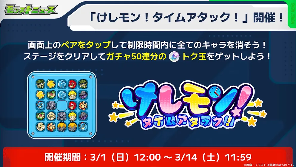 けしもんアタック