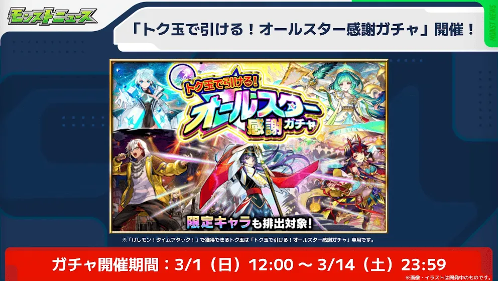 オールスター感謝ガチャ