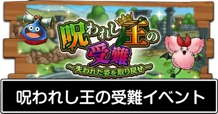 呪われし王の受難イベント