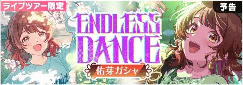 ENDLESS DANCE佑芽画像