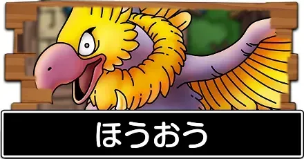 ほうおう