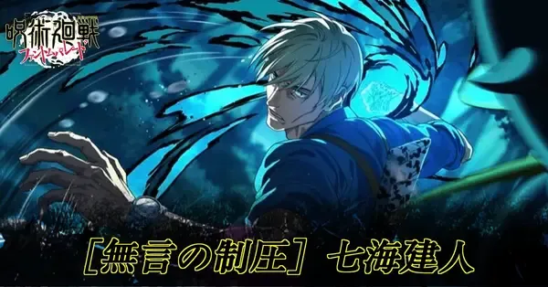 ファンパレ】七海建人(無言の制圧)の評価とおすすめ残滓【呪術廻戦