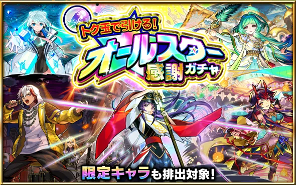 オールスター感謝ガチャ