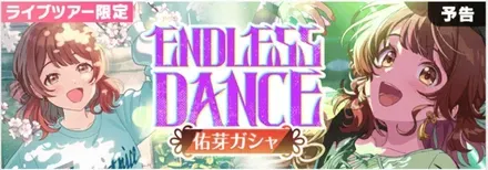 ENDLESS DANCE佑芽ガチャのサムネイル