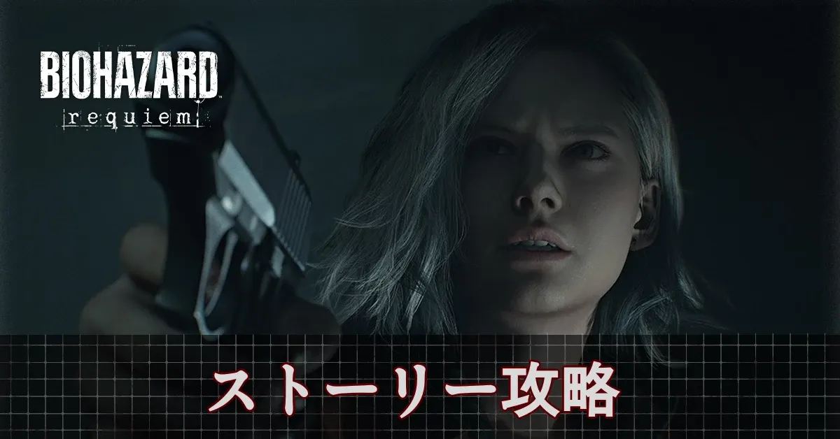 ストーリー攻略