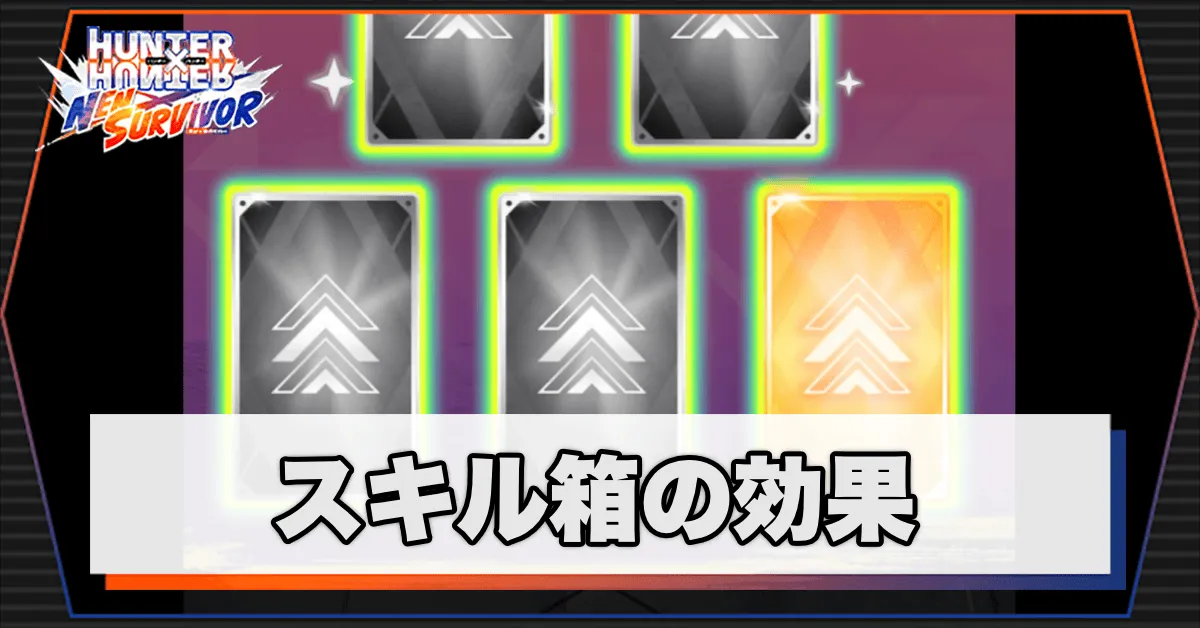 スキル箱サムネ