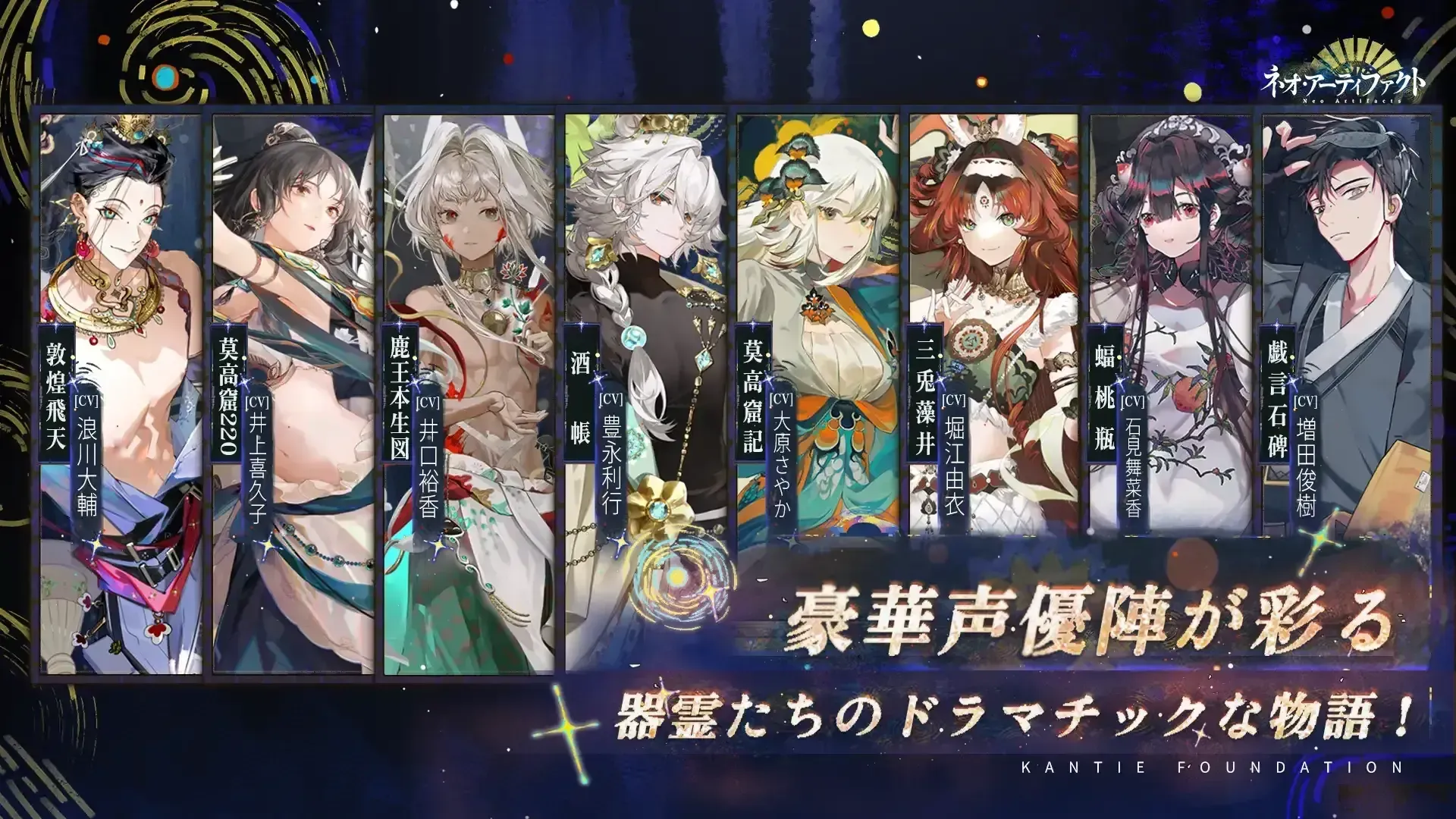 ネオアーティファクト_声優