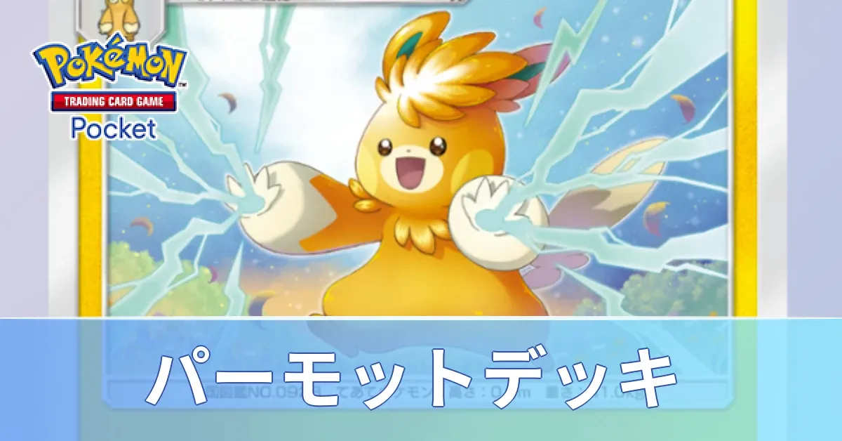 パーモットデッキ