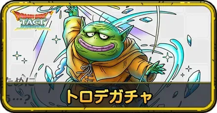 トロデガチャ