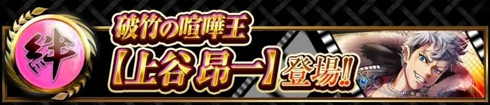 破竹の喧嘩王【上谷昂一】が登場