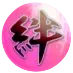 絆